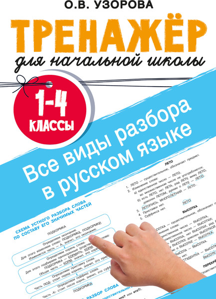 Изображение товара Учебное пособие АСТ Все виды разбора в русском языке 1-4 классы (Узорова О. 9785171759445)