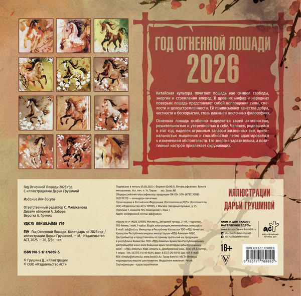 Изображение товара Календарь настенный АСТ Год Огненной Лошади. 2026 год / 9785171769895 (Грушина Дарья)
