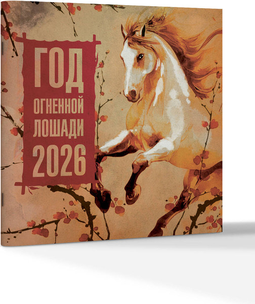 Изображение товара Календарь настенный АСТ Год Огненной Лошади. 2026 год / 9785171769895 (Грушина Дарья)