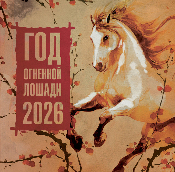 Изображение товара Календарь настенный АСТ Год Огненной Лошади. 2026 год / 9785171769895 (Грушина Дарья)