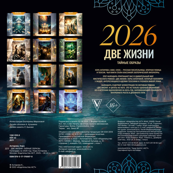Изображение товара Календарь настенный АСТ Две жизни: тайные образы. 2026 год / 9785171769970 (Антарова Кора)