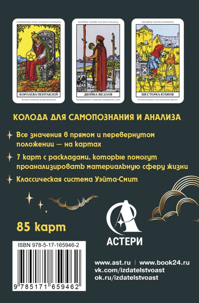 Изображение товара Гадальные карты АСТ Денежное гадание Таро Уэйта. Предсказания на каждый день (9785171659462)
