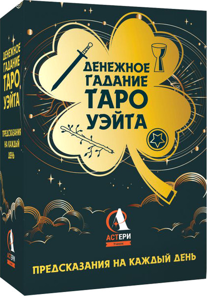 Изображение товара Гадальные карты АСТ Денежное гадание Таро Уэйта. Предсказания на каждый день (9785171659462)