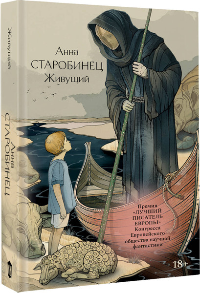 Изображение товара Книга АСТ Живущий, твердая обложка (Старобинец Анна)