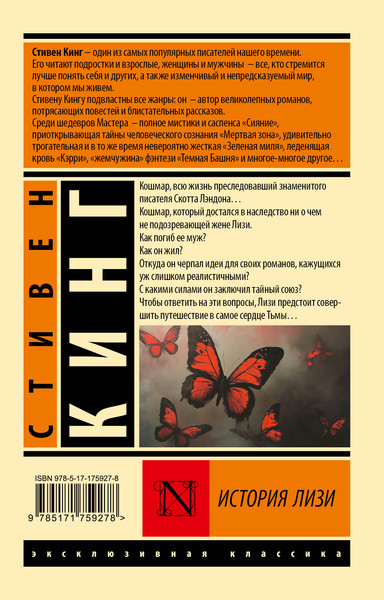 Изображение товара Книга АСТ История Лизи, мягкая обложка (Кинг Стивен)