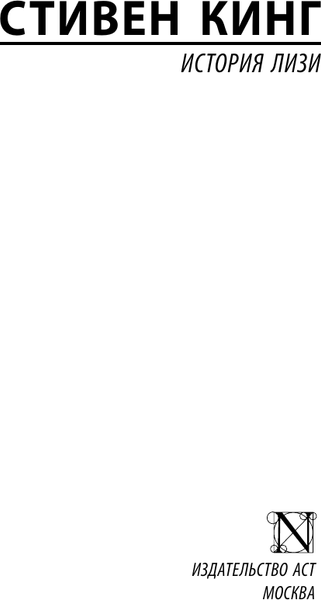 Изображение товара Книга АСТ История Лизи, мягкая обложка (Кинг Стивен)