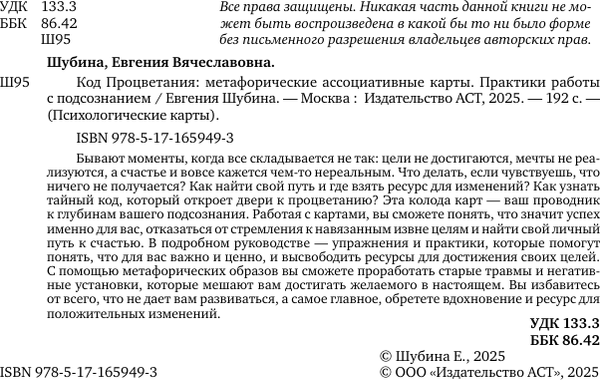 Изображение товара Гадальные карты АСТ Код процветания / 9785171659493 (Шубина Евгения)