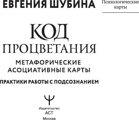 Изображение товара Гадальные карты АСТ Код процветания / 9785171659493 (Шубина Евгения)