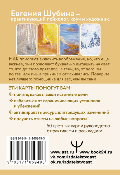 Изображение товара Гадальные карты АСТ Код процветания / 9785171659493 (Шубина Евгения)