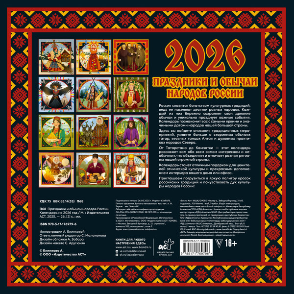 Изображение товара Календарь настенный АСТ Праздники и обычаи народов России 2026 год / 9785171769796 (Блинкова Анастасия)