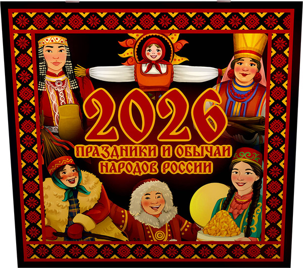 Изображение товара Календарь настенный АСТ Праздники и обычаи народов России 2026 год / 9785171769796 (Блинкова Анастасия)