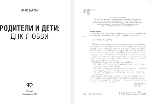 Изображение товара Книга АСТ Родители и дети. ДНК любви, твердая обложка (Бартон Марк)