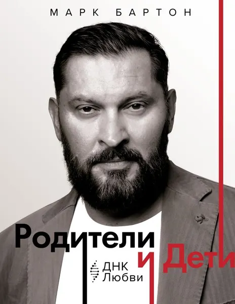 Изображение товара Книга АСТ Родители и дети. ДНК любви, твердая обложка (Бартон Марк)
