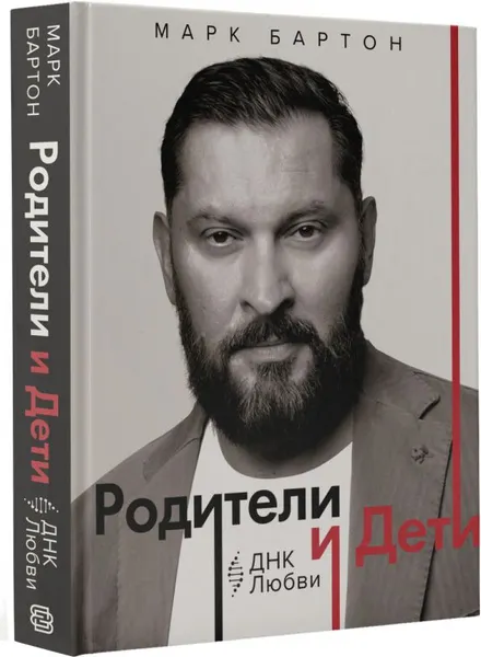 Изображение товара Книга АСТ Родители и дети. ДНК любви, твердая обложка (Бартон Марк)