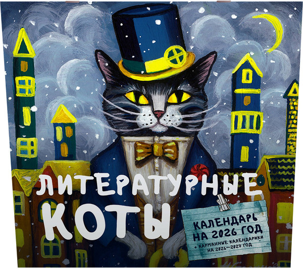 Изображение товара Календарь настенный АСТ Литературные коты. 2026 год / 9785171716028 (Стрельцова Н.)
