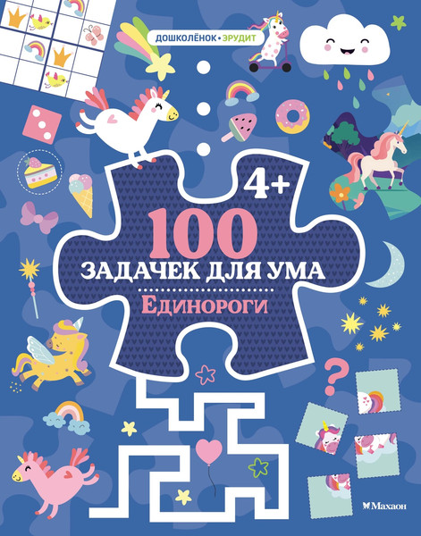 Изображение товара Развивающая книга Махаон 100 задачек для ума. Единороги, мягкая обложка (Ballon)