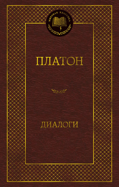 Изображение товара Книга Азбука Диалоги, твердая обложка (Платон)
