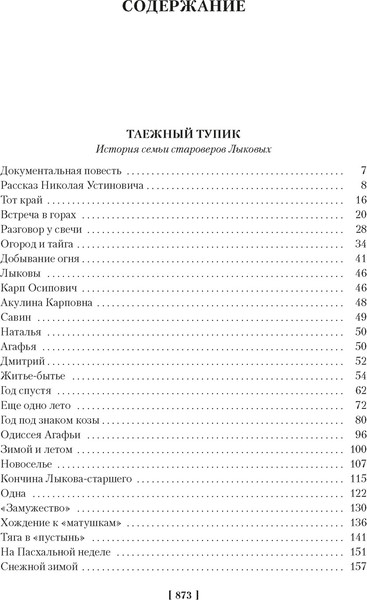 Изображение товара Книга Азбука Таежный тупик. Странствия, твердая обложка (Песков Василий)