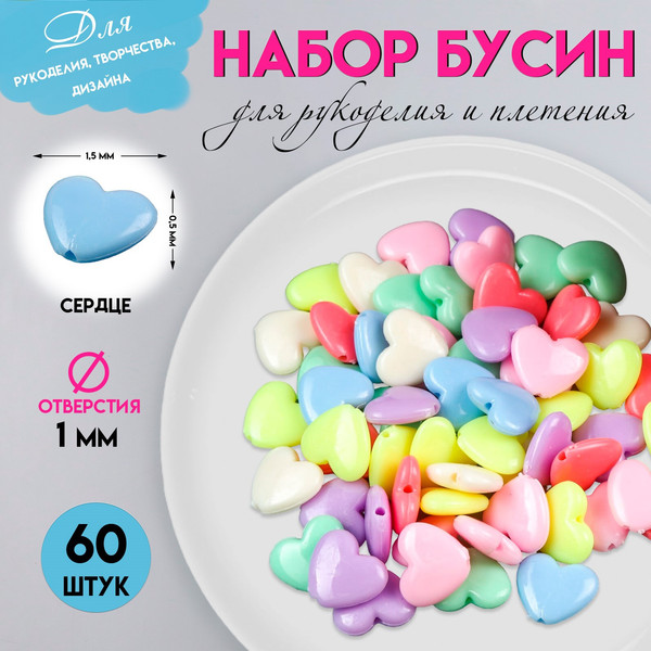 Изображение товара Набор бусин декоративных Арт Узор Сердечки: неоновые тона / 4645557 (60шт)