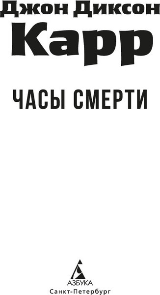Изображение товара Книга Азбука Часы смерти, мягкая обложка (Карр Джон Диксон)