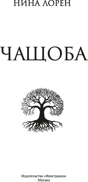 Изображение товара Книга Иностранка Чащоба, мягкая обложка (Лорен Нина)