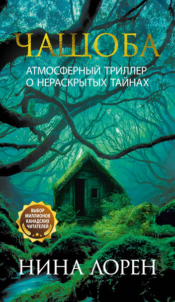 Изображение товара Книга Иностранка Чащоба, мягкая обложка (Лорен Нина)