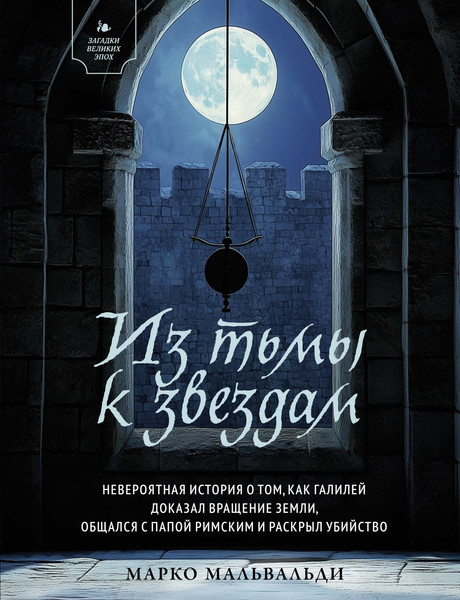 Изображение товара Художественная книга КоЛибри Из тьмы к звездам, твердая обложка (Мальвальди  Марко)