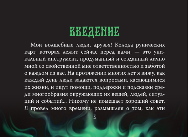Изображение товара Гадальные карты АСТ Сокровища Вальхаллы / 9785171604127 (Шепс О.)