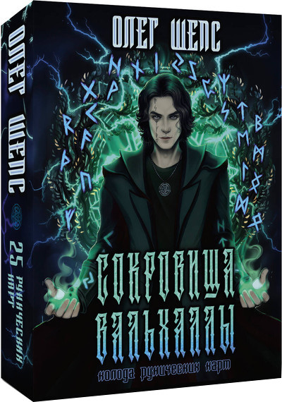 Изображение товара Гадальные карты АСТ Сокровища Вальхаллы / 9785171604127 (Шепс О.)