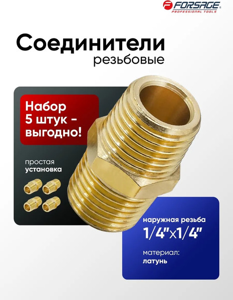 Изображение товара Штуцер пневматический Forsage F-MM04/04K (29095-5шт)