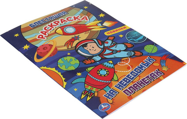 Изображение товара Раскраска Умка Блестящая раскраска. На неведомых планетах