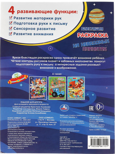 Изображение товара Раскраска Умка Блестящая раскраска. На неведомых планетах