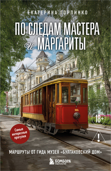 Изображение товара Книга Бомбора По следам Мастера и Маргариты, мягкая обложка (Горпинко Екатерина)