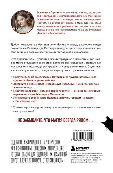 Изображение товара Книга Бомбора По следам Мастера и Маргариты, мягкая обложка (Горпинко Екатерина)