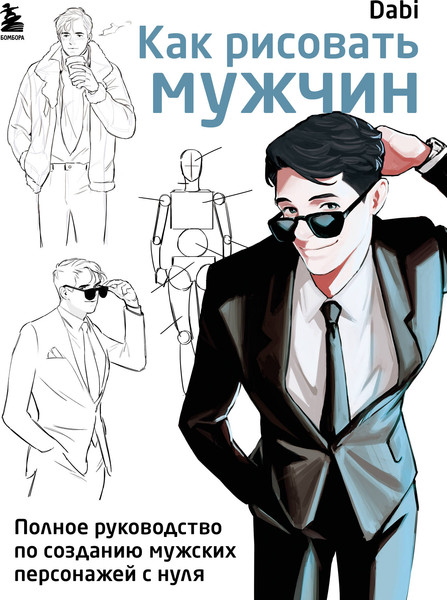 Изображение товара Книга Бомбора Как рисовать мужчин, мягкая обложка (Dabi)