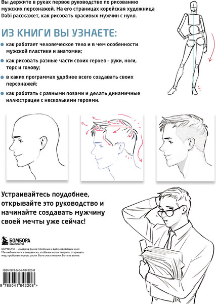 Изображение товара Книга Бомбора Как рисовать мужчин, мягкая обложка (Dabi)