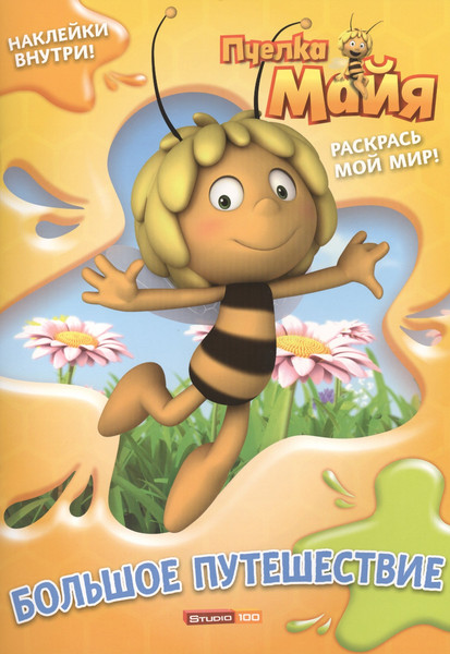 Изображение товара Раскраска Лев Пчелка Майя. С наклейками (9785447102548)