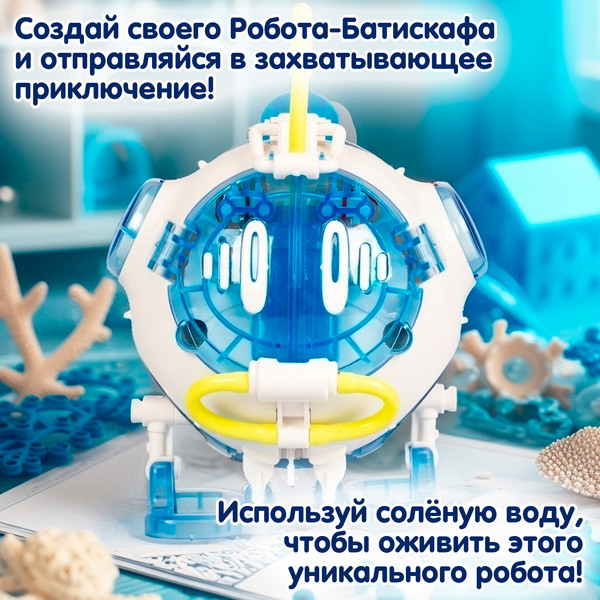 Изображение товара Научная игра Bondibon Робот-батискаф / ВВ6578