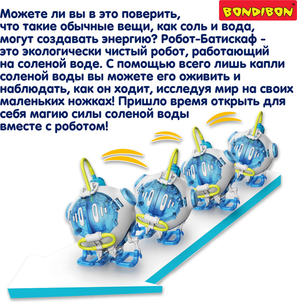 Изображение товара Научная игра Bondibon Робот-батискаф / ВВ6578