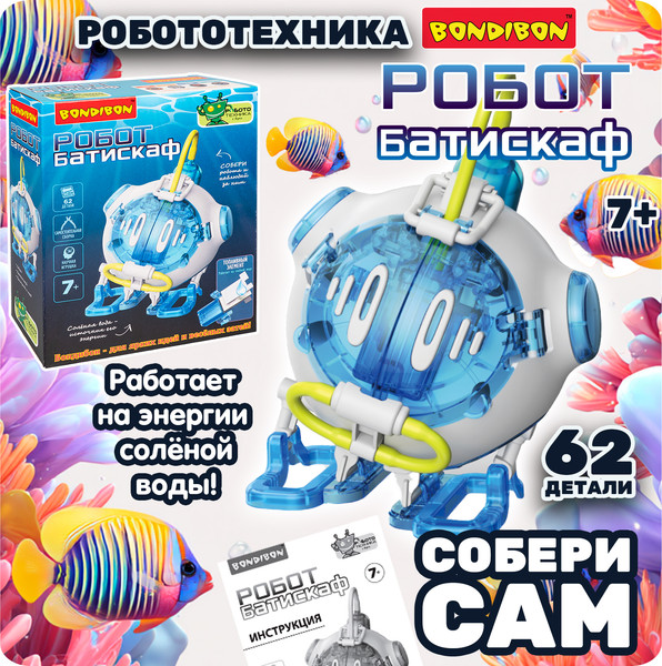 Изображение товара Научная игра Bondibon Робот-батискаф / ВВ6578