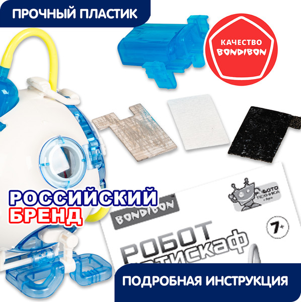 Изображение товара Научная игра Bondibon Робот-батискаф / ВВ6578
