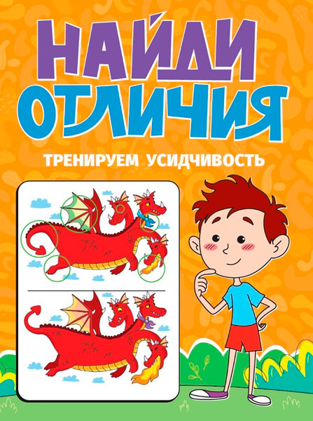 Изображение товара Развивающая книга Проф-Пресс Найди отличия. Тренируем усидчивость, мягкая обложка