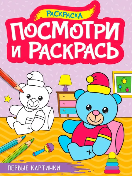 Изображение товара Раскраска Проф-Пресс Посмотри и раскрась. Первые картинки, мягкая обложка