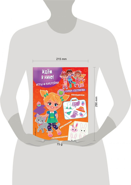 Изображение товара Развивающая книга Эксмо Идем в кино! С наклейками (9785699783731)