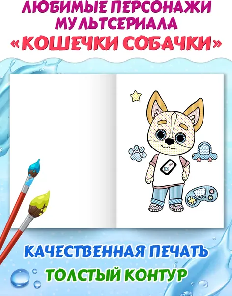 Изображение товара Раскраска Проф-Пресс Водная макси-раскраска. Кошечки-собачки, мягкая обложка