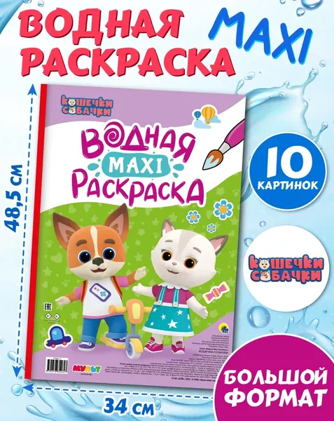 Изображение товара Раскраска Проф-Пресс Водная макси-раскраска. Кошечки-собачки, мягкая обложка