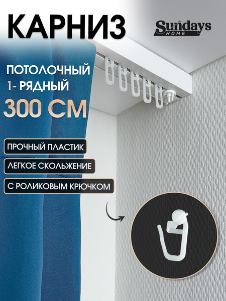 Изображение товара Карниз для штор Sundays Home 1-рядный (3м)