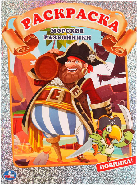Изображение товара Раскраска Умка Первая раскраска. Морские разбойники