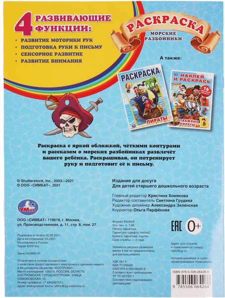 Изображение товара Раскраска Умка Первая раскраска. Морские разбойники