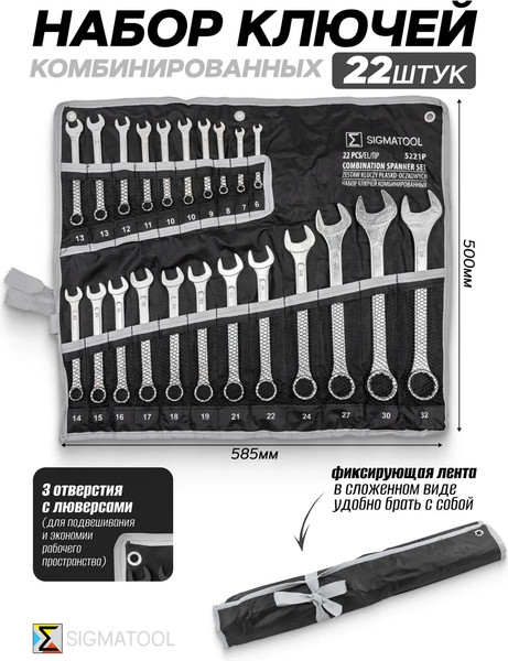 Изображение товара Набор ключей Sigmatool Sigmatool-5221P (62624)